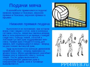 Подачи мяча В волейболе применяются подачи: нижняя прямая и боковая, верхняя пря