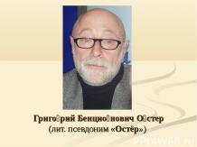 Григорий Бенционович Остер
