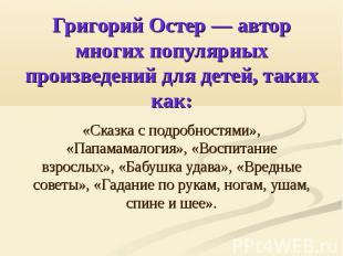 Григорий Остер — автор многих популярных произведений для детей, таких как: «Ска