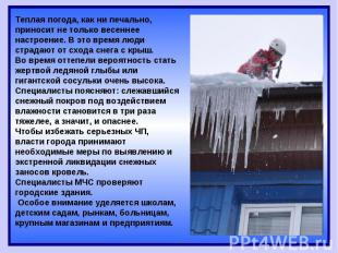 Теплая погода, как ни печально, приносит не только весеннее настроение. В это вр