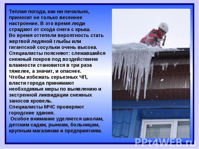 Теплая погода, как ни печально, приносит не только весеннее настроение. В это время люди страдают от схода снега с крыш.Во время оттепели вероятность стать жертвой ледяной глыбы или гигантской сосульки очень высока. Специалисты поясняют: слежавшийся…