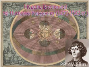 Модель Вселеннойпо Николаю Копернику (1473-1543 гг.)