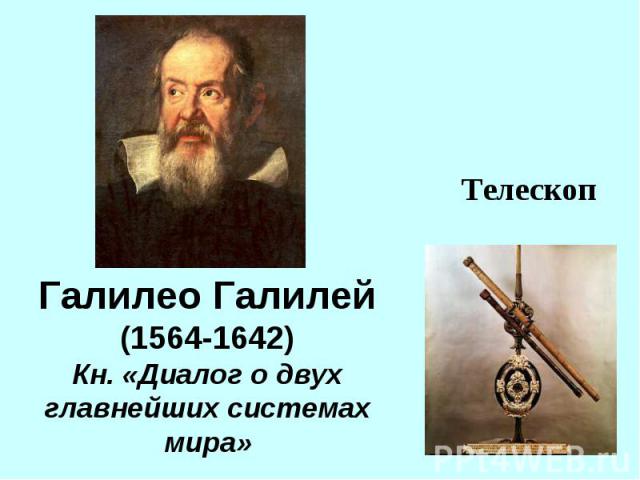 Галилео Галилей(1564-1642)Кн. «Диалог о двух главнейших системах мира»