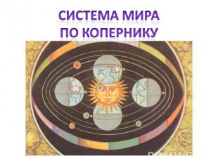 Система мира по Копернику