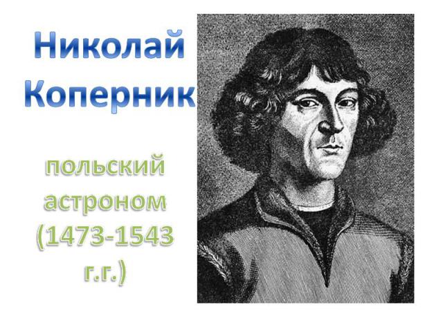 НиколайКоперникпольскийастроном(1473-1543 г.г.)