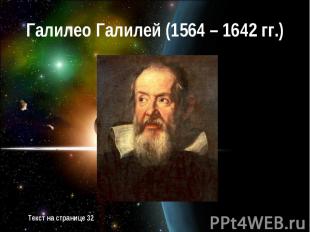 Галилео Галилей (1564 – 1642 гг.)