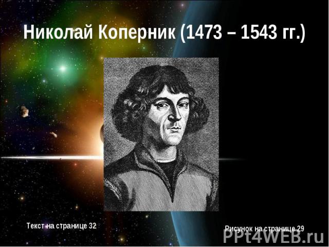 Николай Коперник (1473 – 1543 гг.)