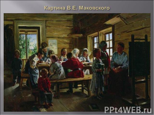 Картина В.Е. Маковского