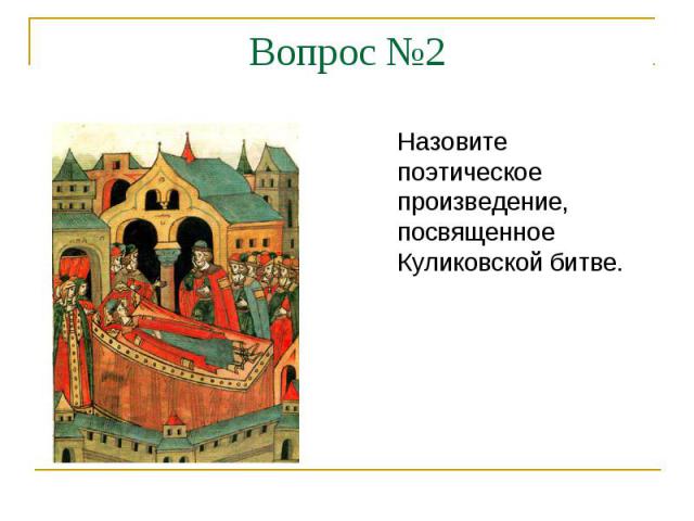 Вопрос №2Назовите поэтическое произведение, посвященное Куликовской битве.