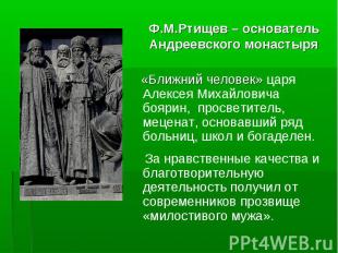 Ф.М.Ртищев – основатель Андреевского монастыря «Ближний человек» царя Алексея Ми