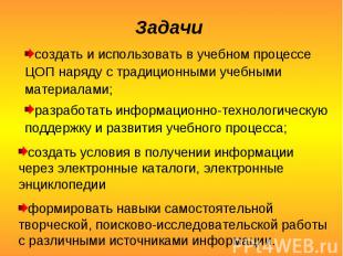 Задачи создать и использовать в учебном процессе ЦОП наряду с традиционными учеб