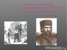Крестьянская война под предводительством Е.Пугачева в истории и литературе