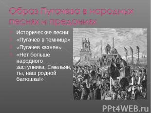 Образ Пугачева в народных песнях и преданияхИсторические песни:«Пугачев в темниц