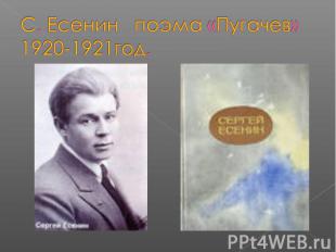С. Есенин поэма «Пугачев» 1920-1921год.