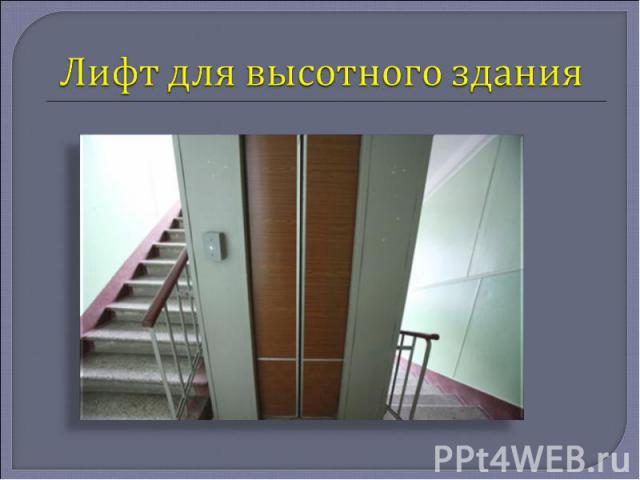 Лифт для высотного здания