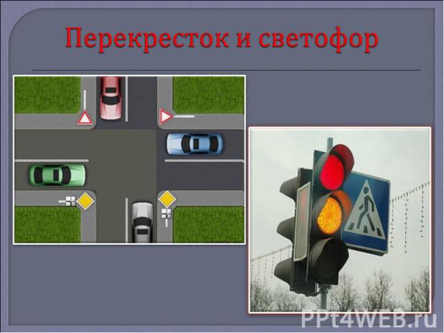 Перекресток и светофор