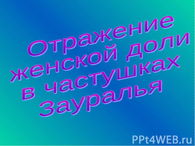 Отражение женской доли в частушках Зауралья