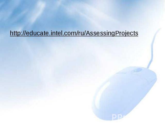 http://educate.intel.com/ru/AssessingProjects
