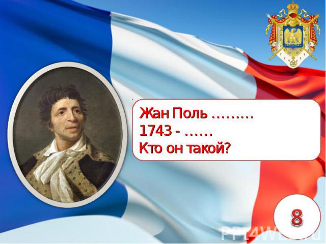 Жан Поль ………1743 - ……Кто он такой?