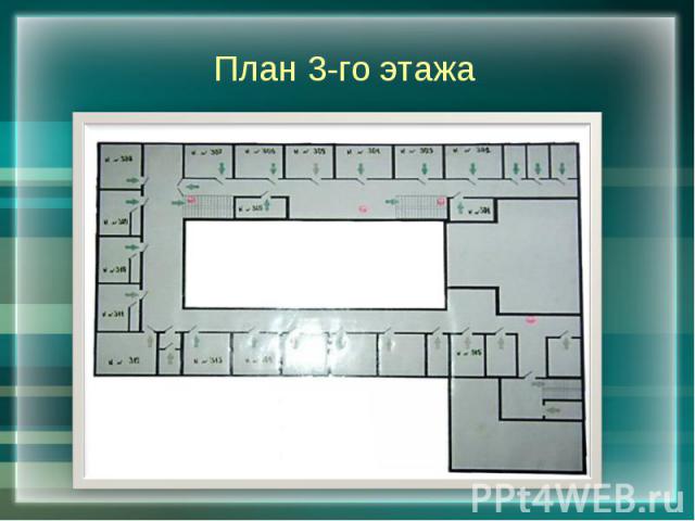 План 3-го этажа