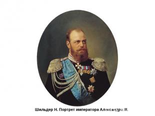 Шильдер Н. Портрет императора Александра III.