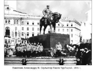 Памятник Александру III. Скульптор Паоло Трубецкой. 1909 г.