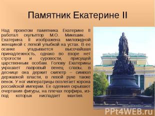 Памятник Екатерине II Над проектом памятника Екатерине II работал скульптор М.О.