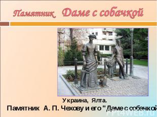 Памятник Даме с собачкойУкраина, Ялта.Памятник А. П. Чехову и его "Даме с собачк