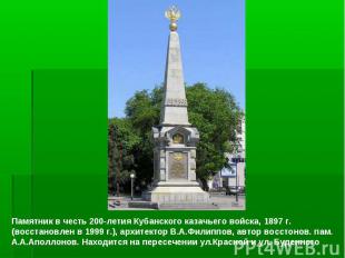 Памятник в честь 200-летия Кубанского казачьего войска, 1897 г.(восстановлен в 1