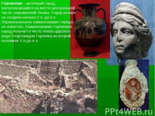 Горгиппия – античный город, располагавшийся на месте центральной части современн