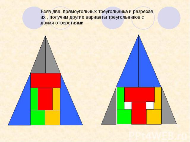 Взяв два прямоугольных треугольника и разрезав их , получим другие варианты треугольников с двумя отверстиями