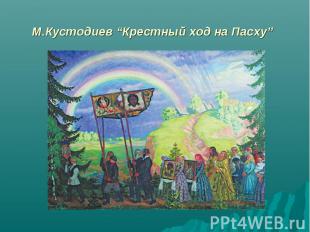М.Кустодиев “Крестный ход на Пасху”