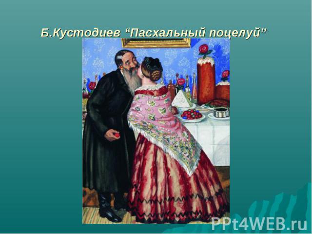 Б.Кустодиев “Пасхальный поцелуй”