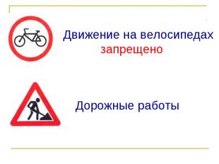 Движение на велосипедах запрещеноДорожные работы