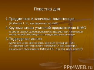 Повестка дня 1.Предметные и ключевые компетенции (Лобанова Т. Н., зам директора