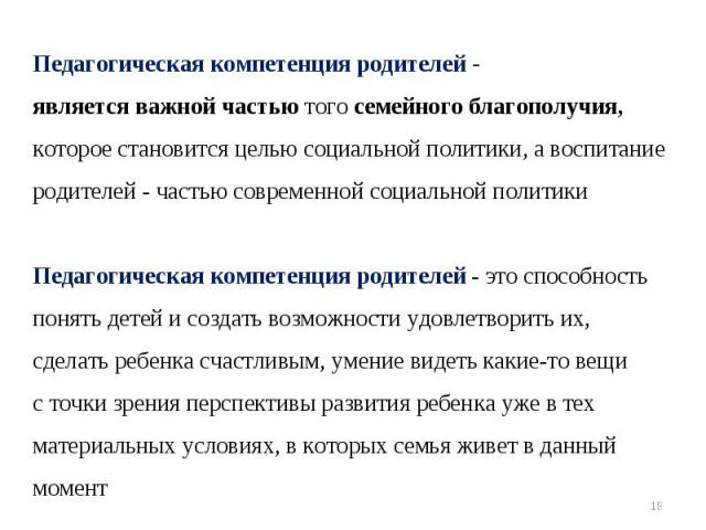 Педагогическая компетенция родителей -является важной частью того семейного благополучия,которое становится целью социальной политики, а воспитание родителей - частью современной социальной политикиПедагогическая компетенция родителей - это способно…