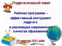 Рабочая программа – эффективный инструмент педагога в реализации современного ка