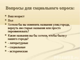 Вопросы для социального опроса: Ваш возрастПолХотели бы вы изменить названия ули