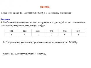 Пример. Перевести число 1011000010001100102 в 8-ю систему счисления. Решение:1.