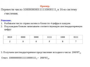  Пример. Перевести число 10000000001111100001112 в 16-ю систему счисления. Решен