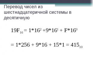 Перевод чисел из шестнадцатеричной системы в десятичную19F16 = 1*162 +9*161 + F*