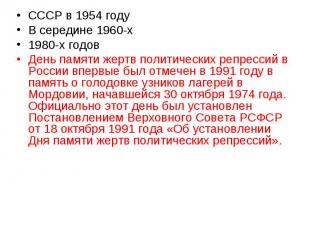 СССР в 1954 году В середине 1960-х 1980-х годов День памяти жертв политических р