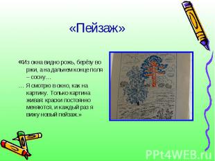 «Пейзаж»«Из окна видно рожь, берёзу во ржи, а на дальнем конце поля – сосну…… Я