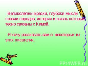 Великолепны краски, глубоки мысли поэзии народов, история и жизнь которых тесно