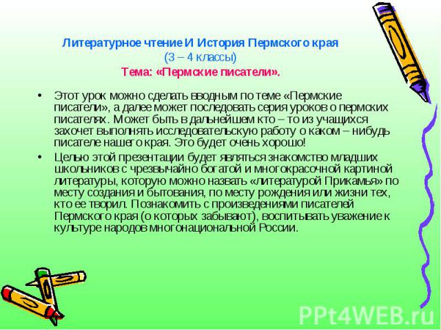 Литературное чтение И История Пермского края(3 – 4 классы)Тема: «Пермские писатели». Этот урок можно сделать вводным по теме «Пермские писатели», а далее может последовать серия уроков о пермских писателях. Может быть в дальнейшем кто – то из учащих…