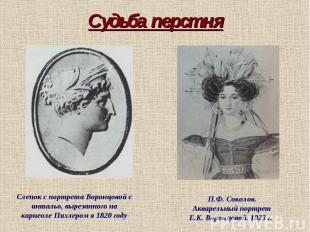 Судьба перстняСлепок с портрета Воронцовой с интальо, вырезанного на карнеоле Пи