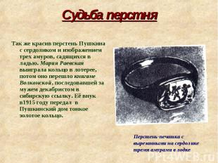 Судьба перстняТак же красив перстень Пушкина с сердоликом и изображением трех ам