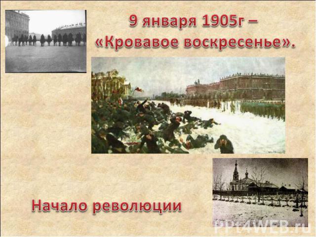 9 января 1905г – «Кровавое воскресенье».Начало революции