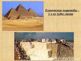Египетские пирамиды – 1-е из чудес света