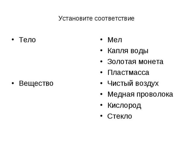 Установите соответствие Тело Вещество Мел Капля воды Золотая монета Пластмасса Чистый воздух Медная проволока Кислород Стекло